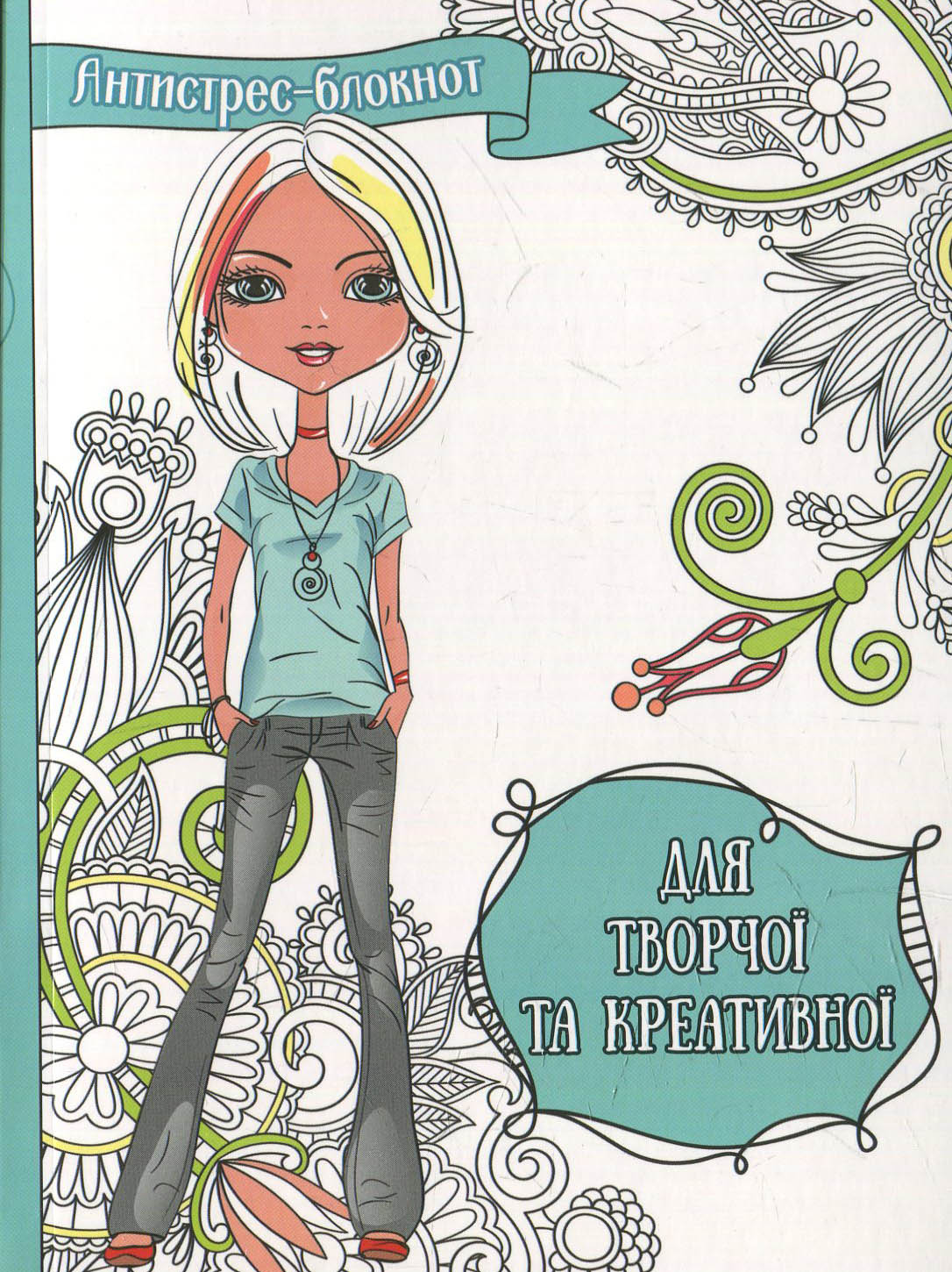 Антистрес-блокнот. Для творчої та креативної
