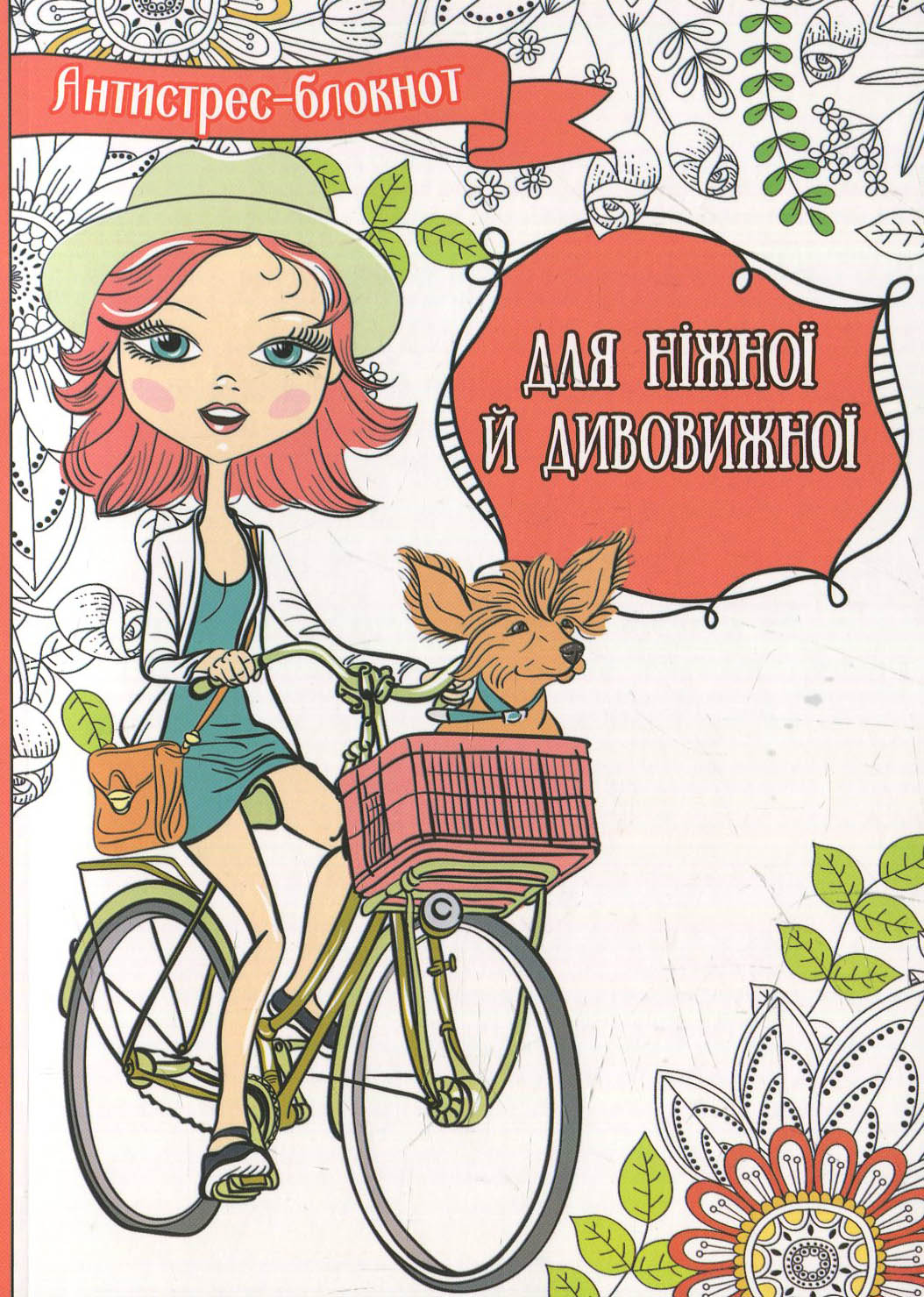 Антистрес-блокнот. Для ніжної й дивовижної
