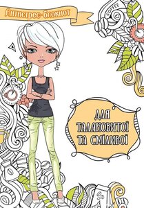 Антистрес-блокнот. Для талановитої та сміливої