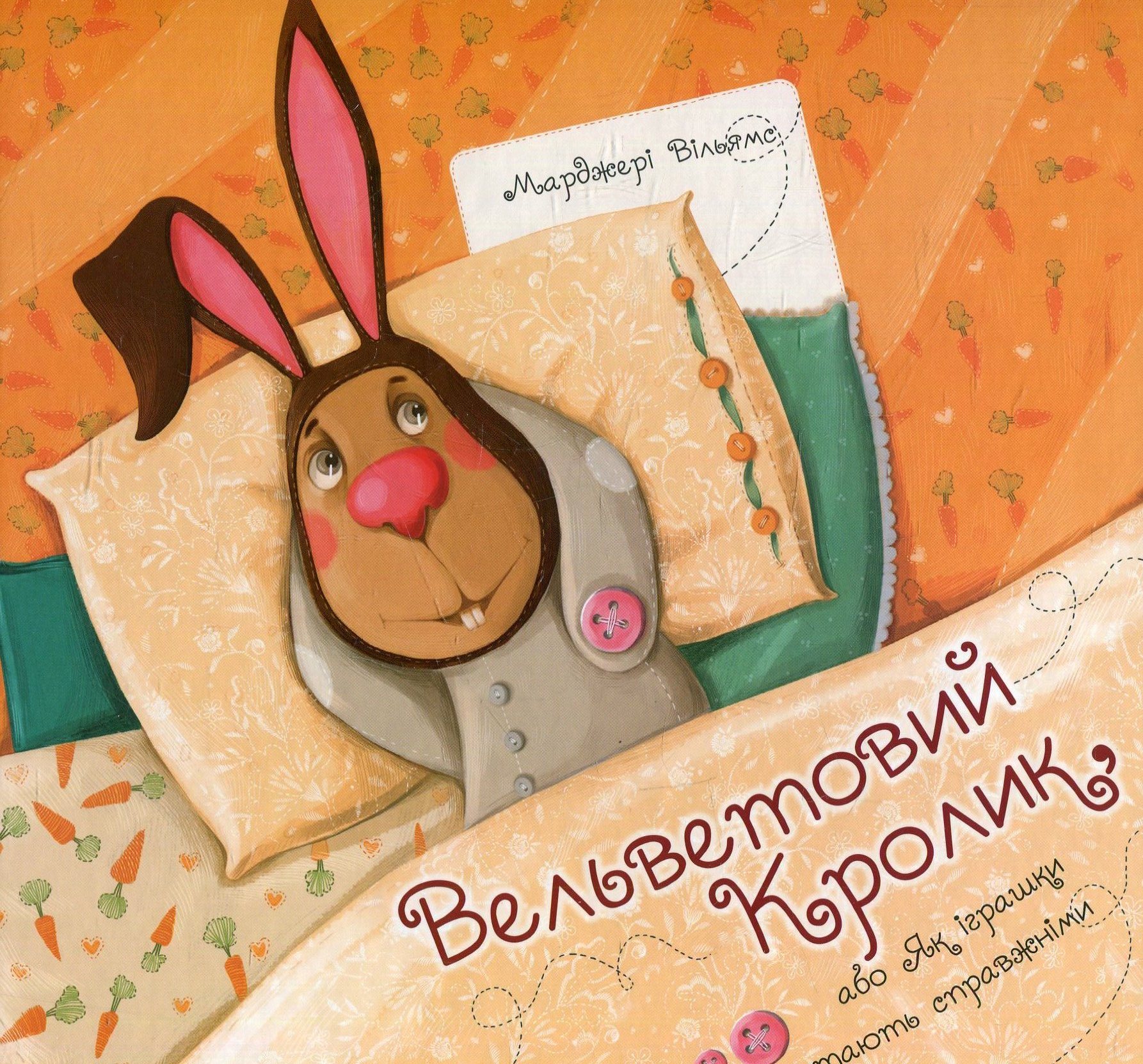 Вельветовий Кролик, або Як іграшки стають справжніми