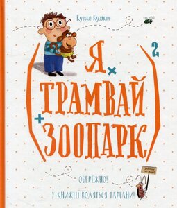 (Я х трамвай + зоопарк)2