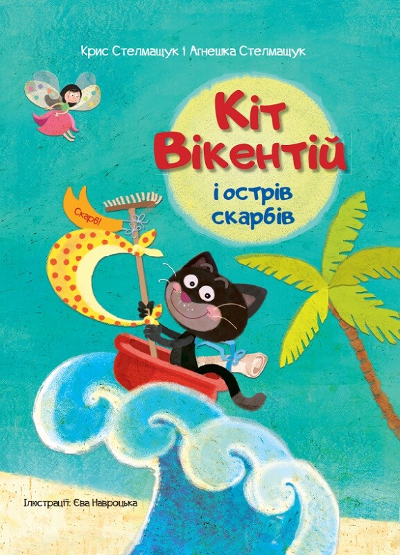 Кіт Вікентій і острів скарбів