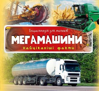 Мегамашини. Найцікавіші факти