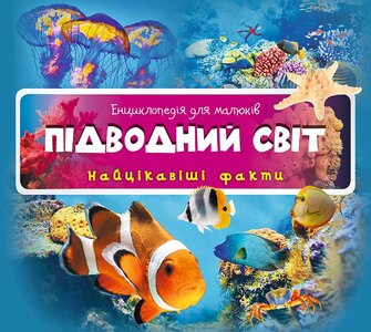 Підводний світ. Найцікавіші факти
