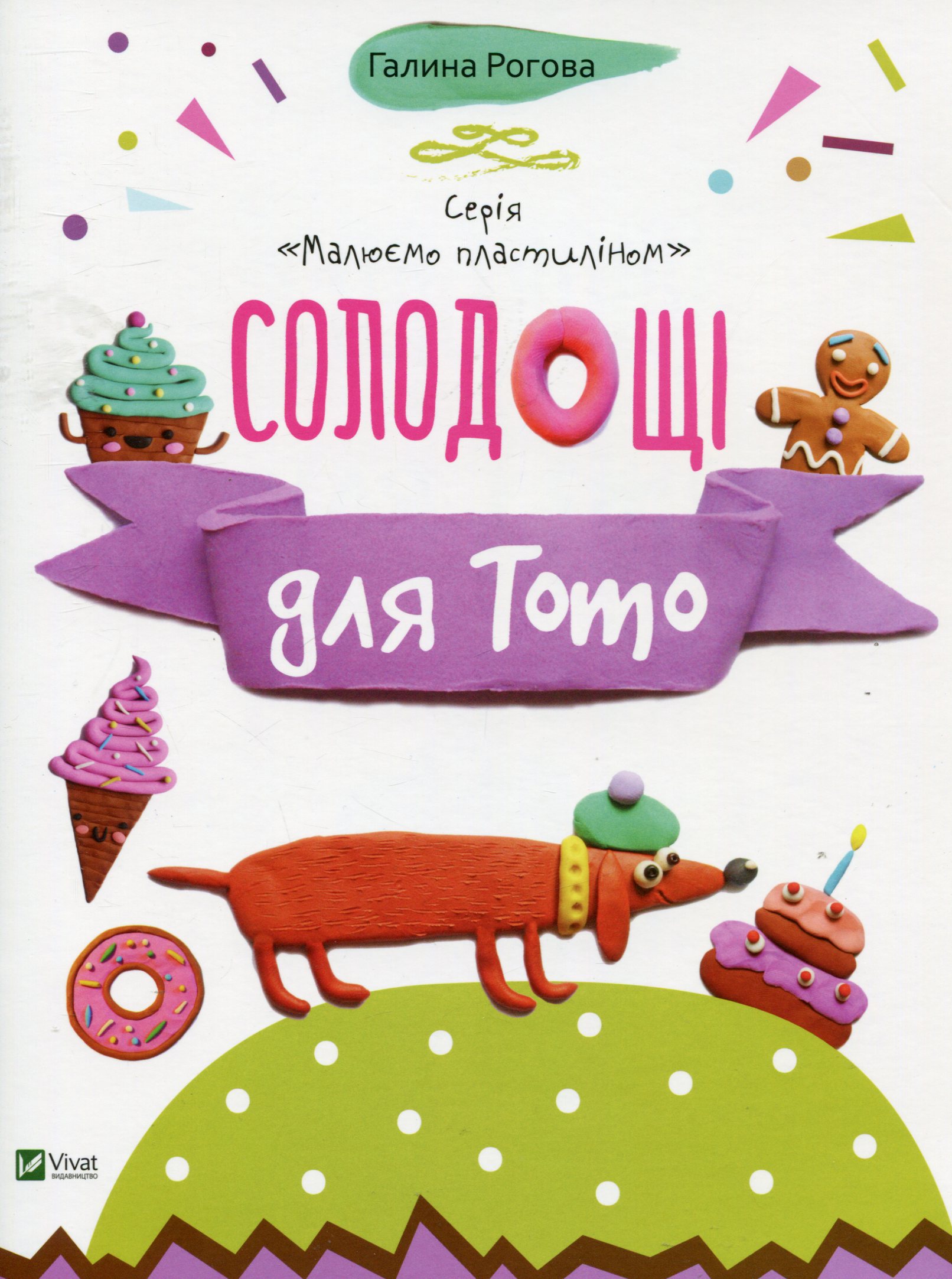 Малюємо пластиліном. Солодощі для Тото