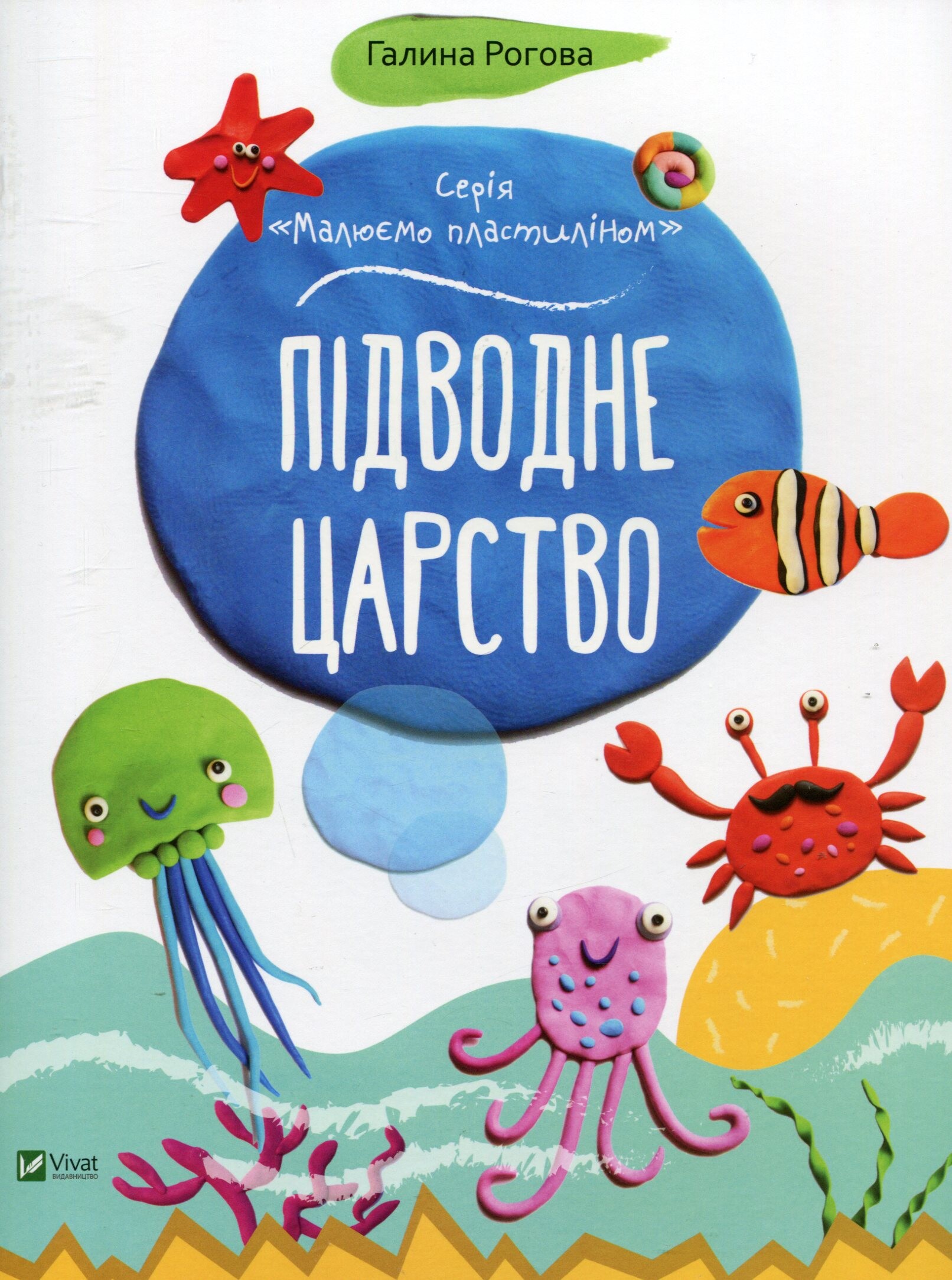 Малюємо пластиліном. Підводне царство