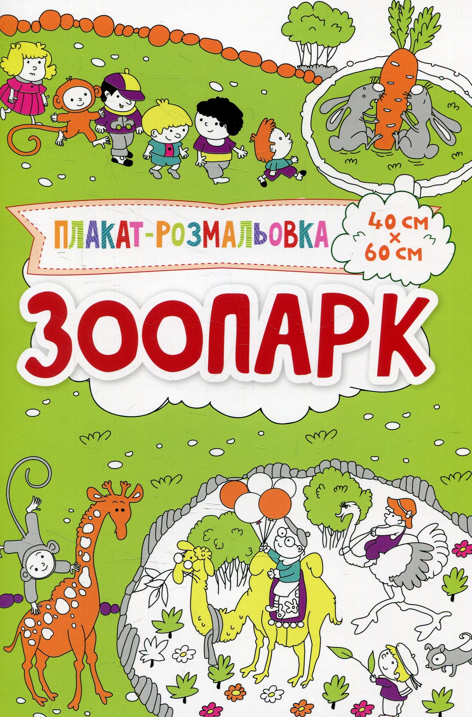 Зоопарк. Плакат-розмальовка