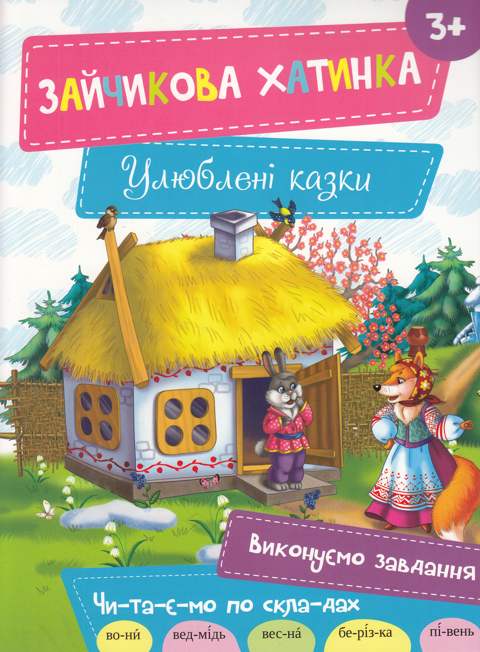 Зайчикова хатинка (Улюблені казки)