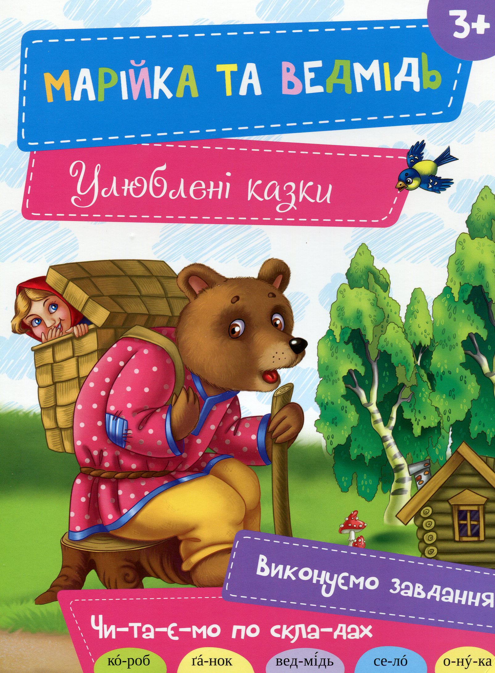 Улюблені казки. Марійка та ведмідь. Виконуємо завдання. Чи-та-є-мо по скла-дах. Від 3 років