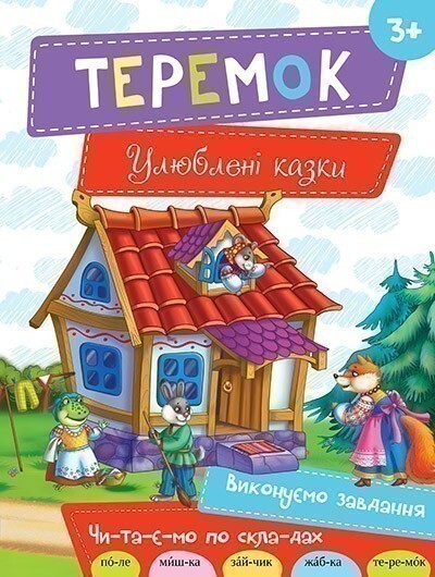 Теремок (Улюблені казки)