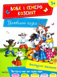 Вовк і семеро козенят (Улюблені казки)