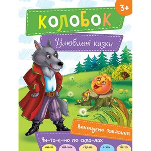 Колобок (Улюблені казки)