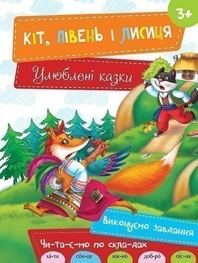 Кіт, Півень і Лисиця (Улюблені казки)