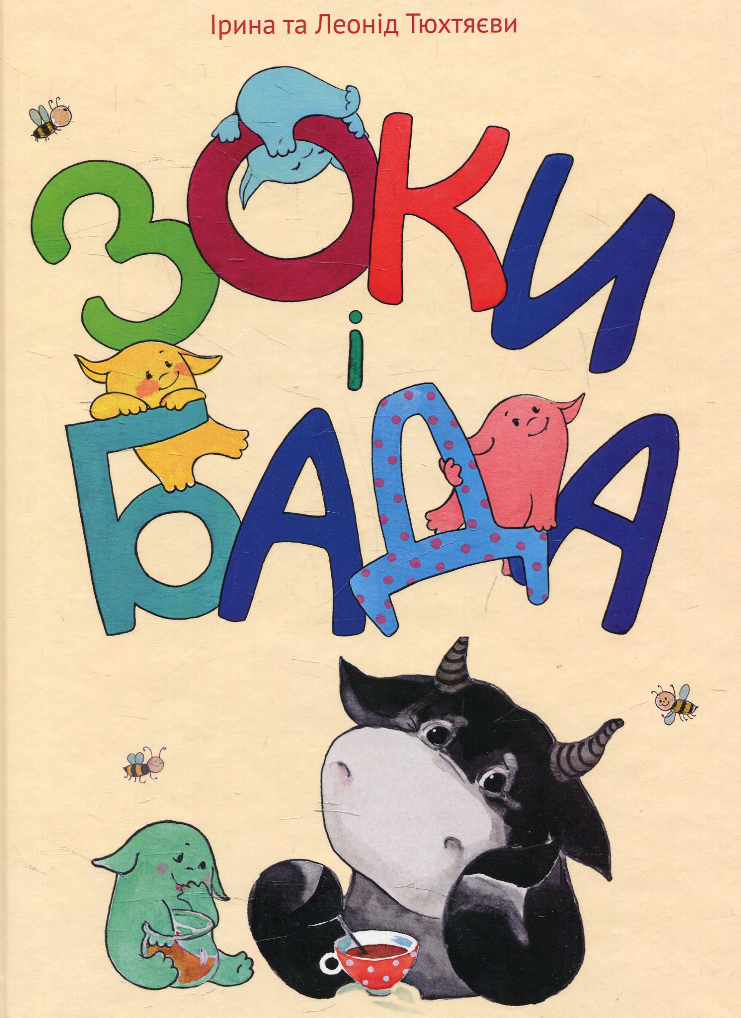 Зоки і Бада. Посібник для дітей із виховання батьків