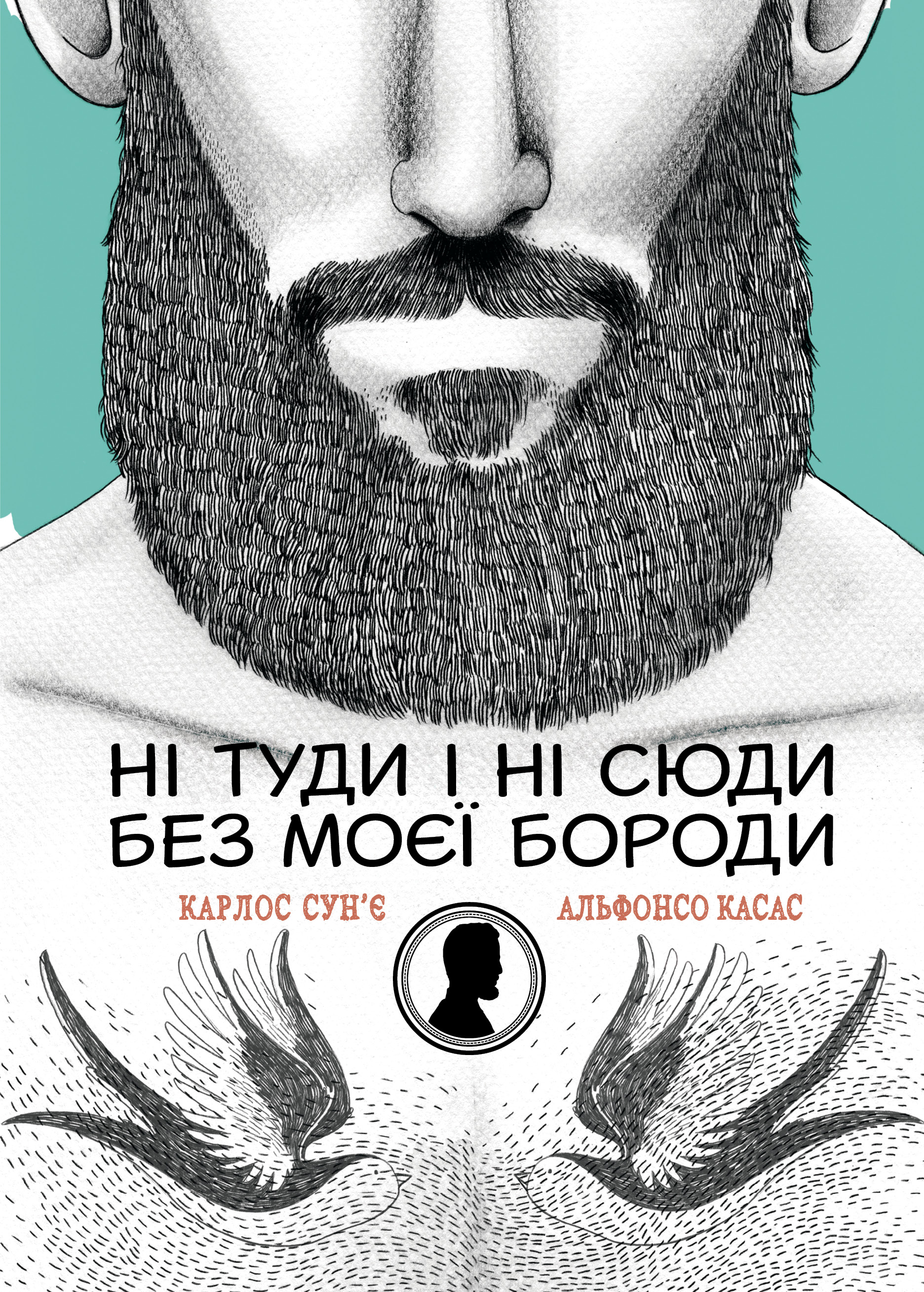 Ні туди і ні сюди без моєї бороди. Карлос Сун'є