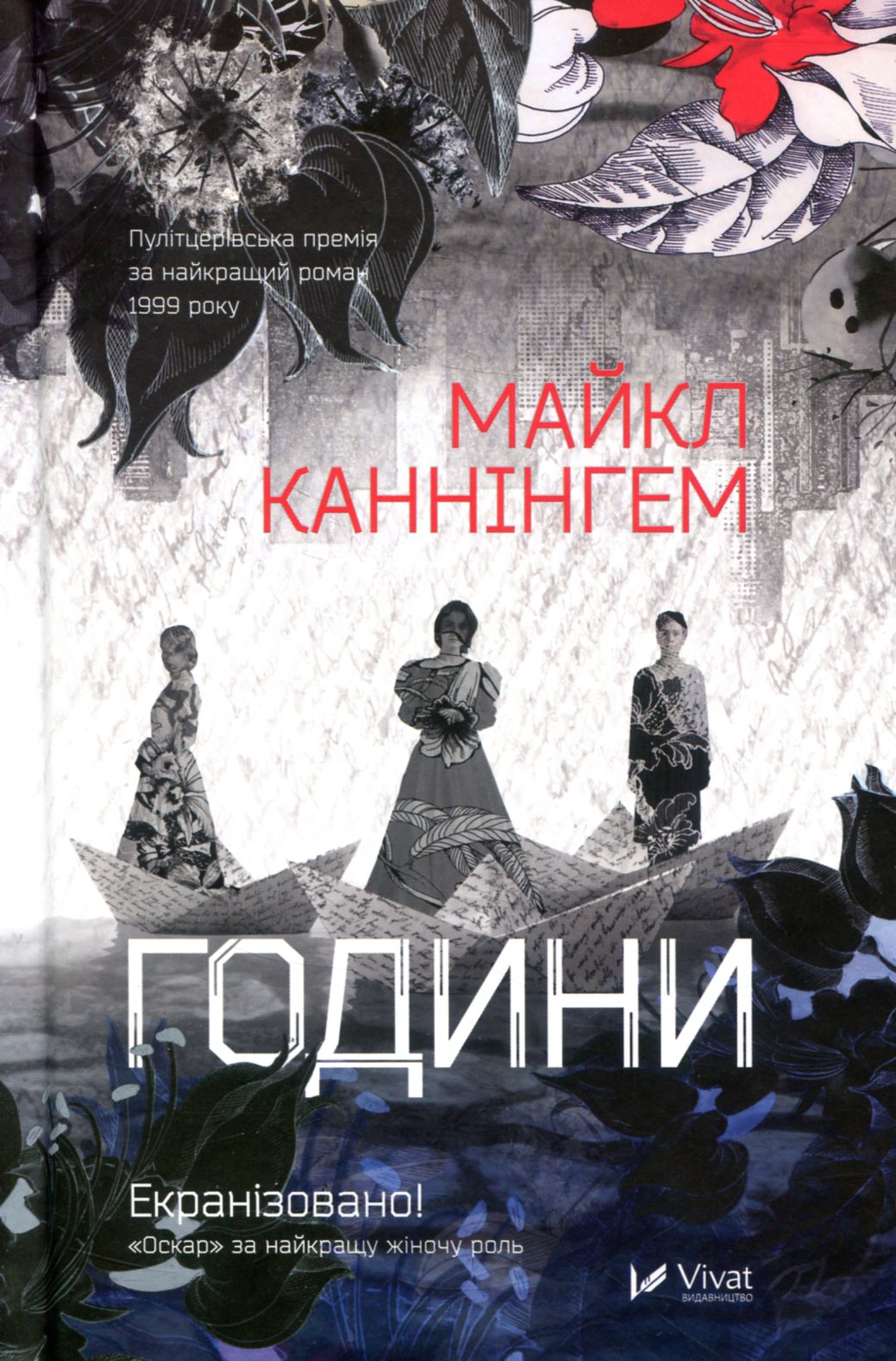 Години. Майкл Каннінгем