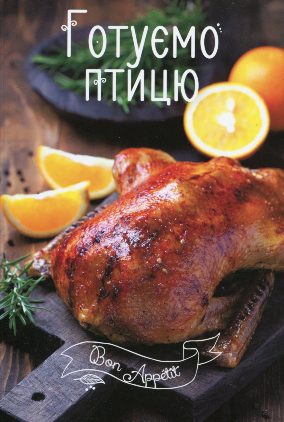 Готуємо птицю