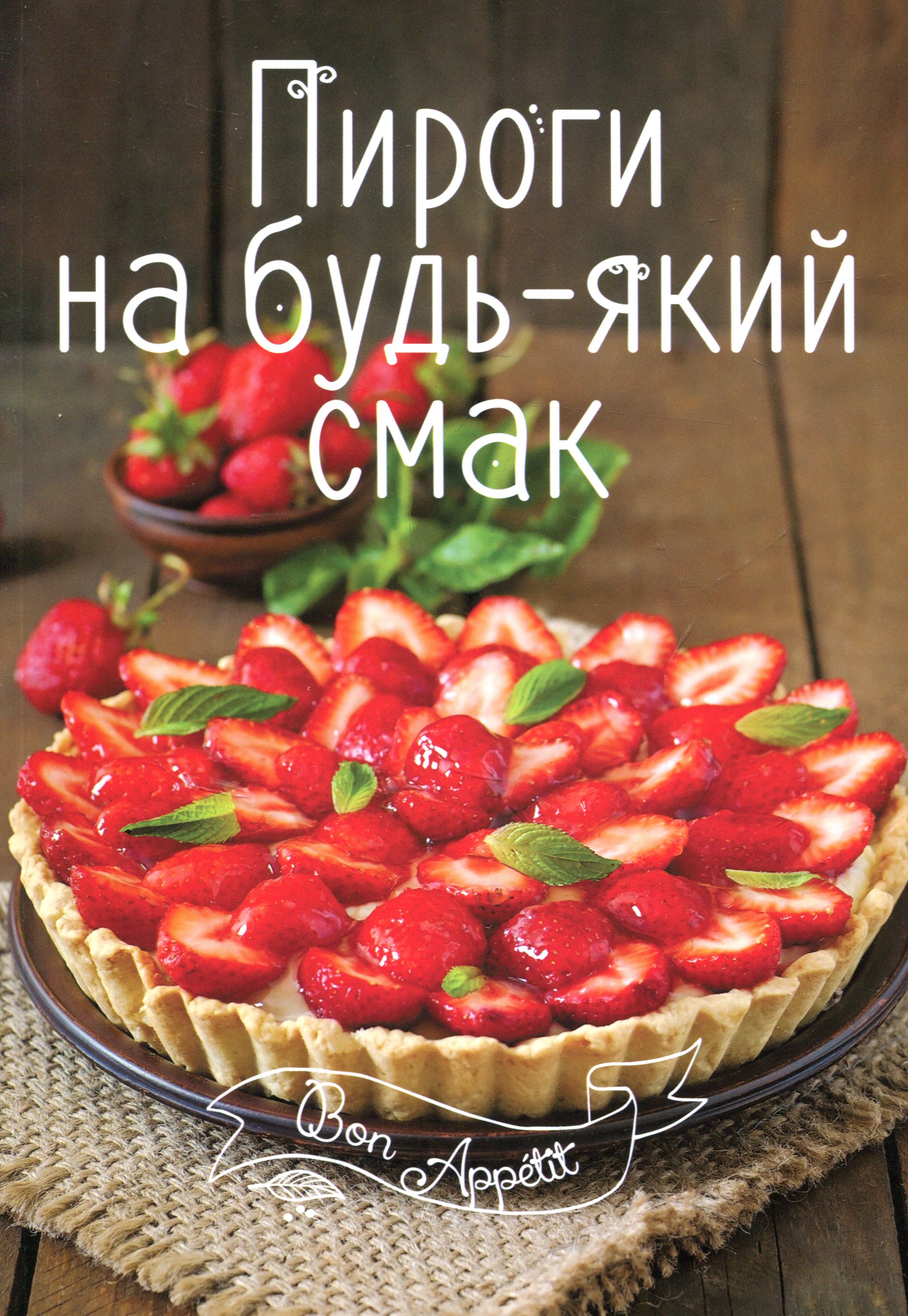 Пироги на будь-який смак