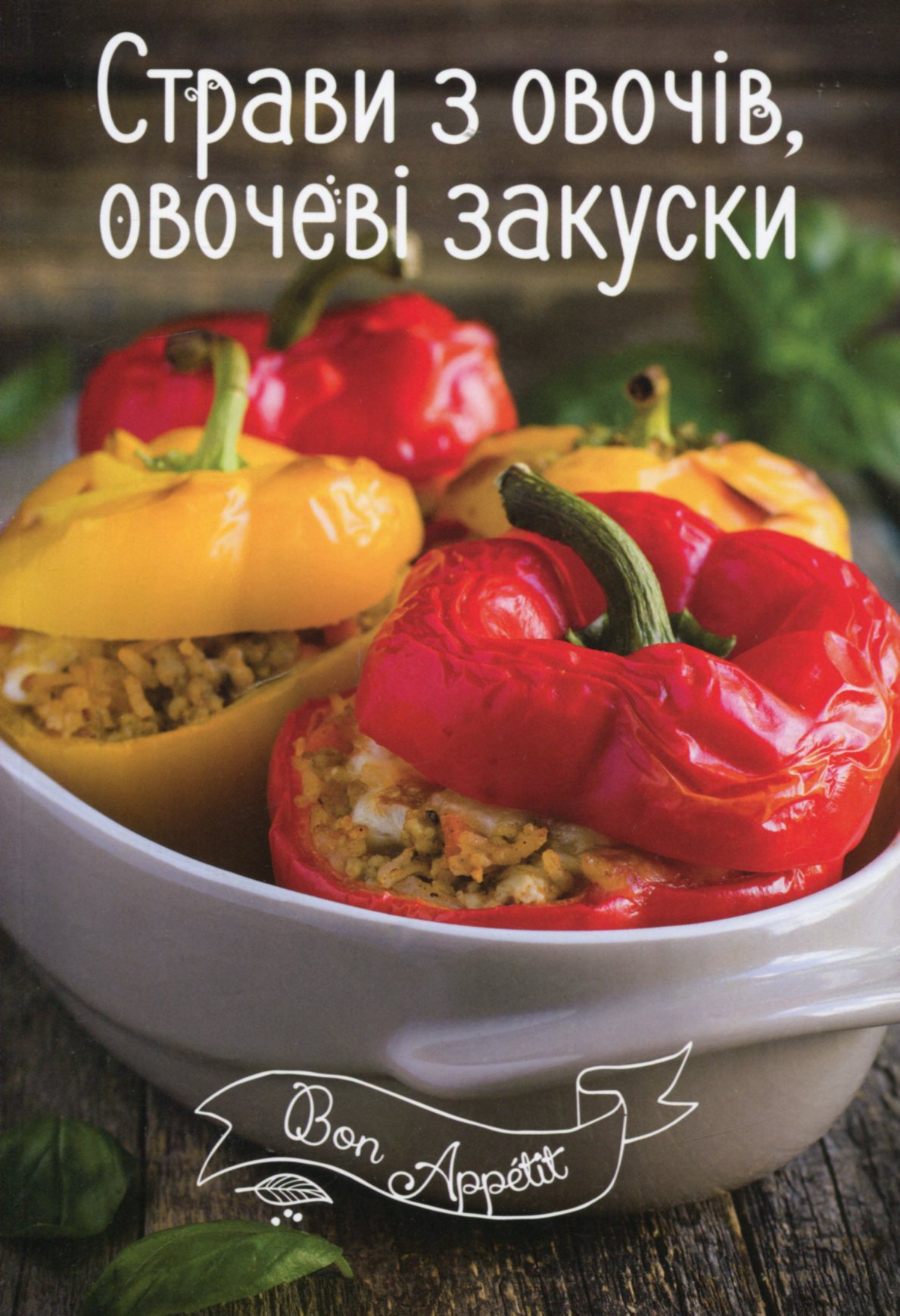 Страви з овочів, овочеві закуски