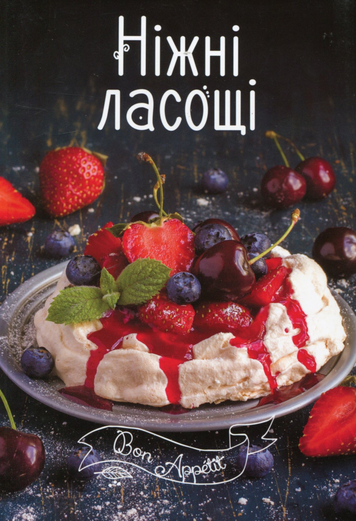 Ніжні ласощі