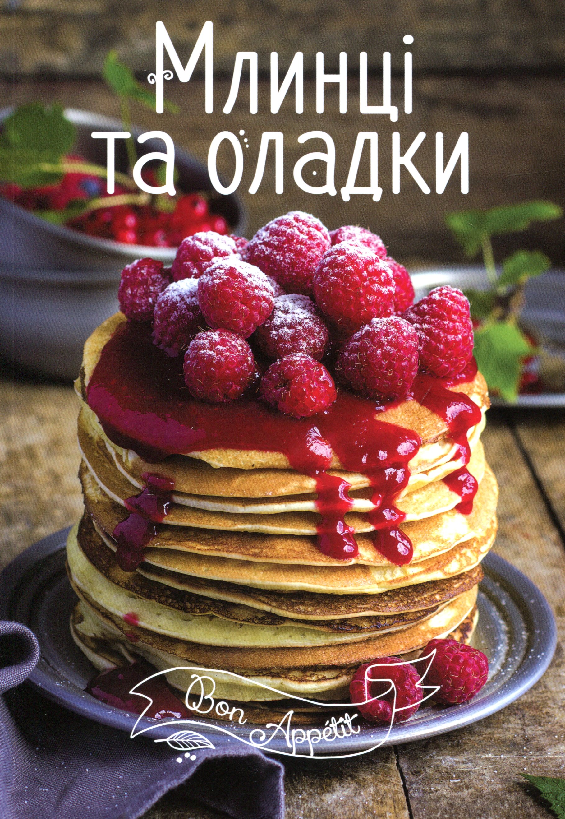 Млинці та оладки