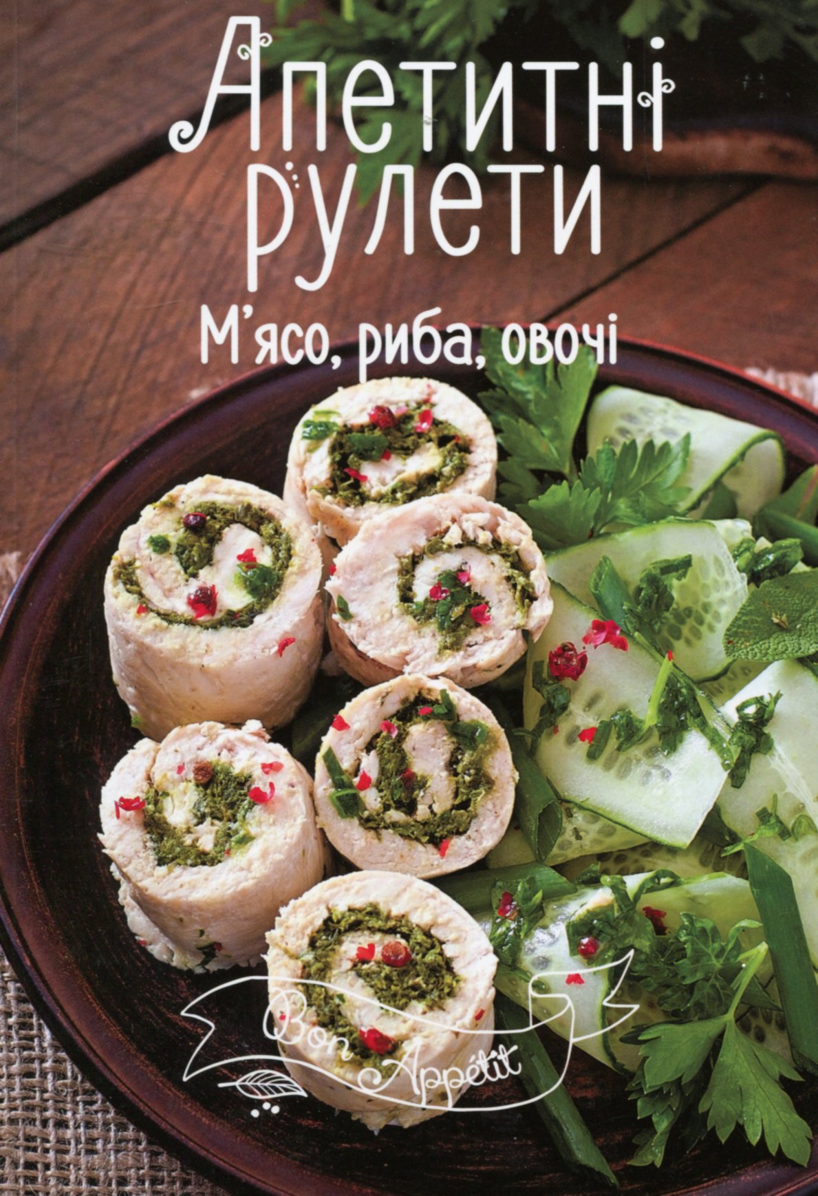 Апетитні рулети. М'ясо, риба, овочі