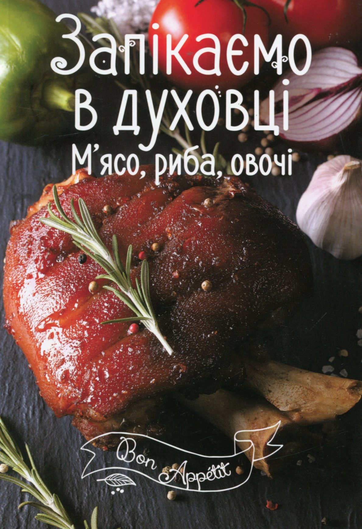 Запікаємо в духовці. М'ясо, риба, овочі