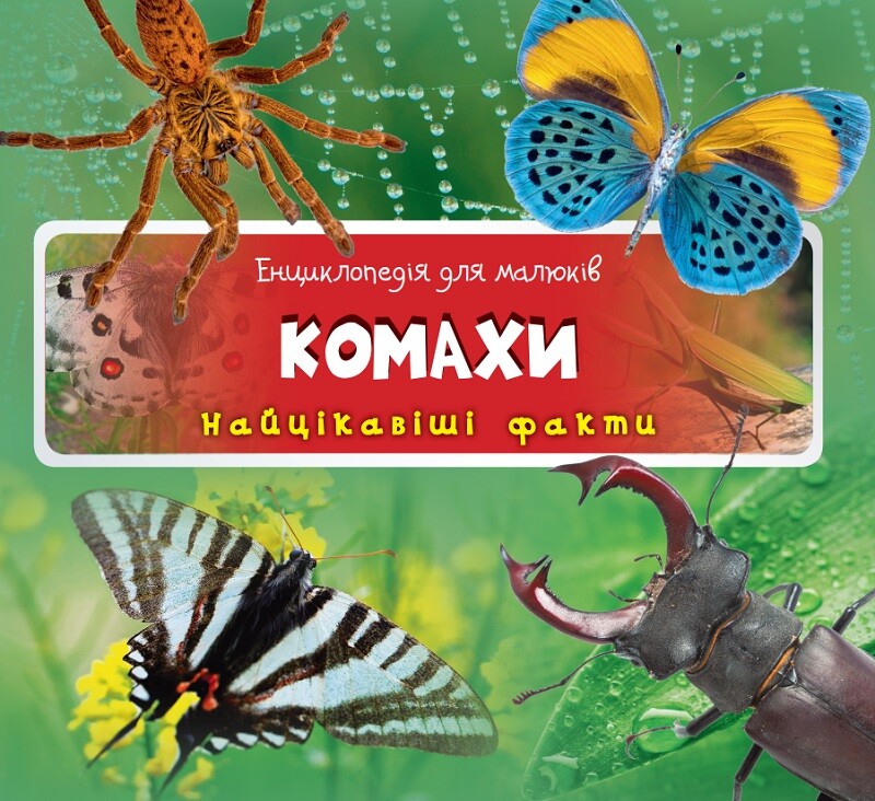 Енциклопедія для малюків. Комахи. Найцікавіші факти