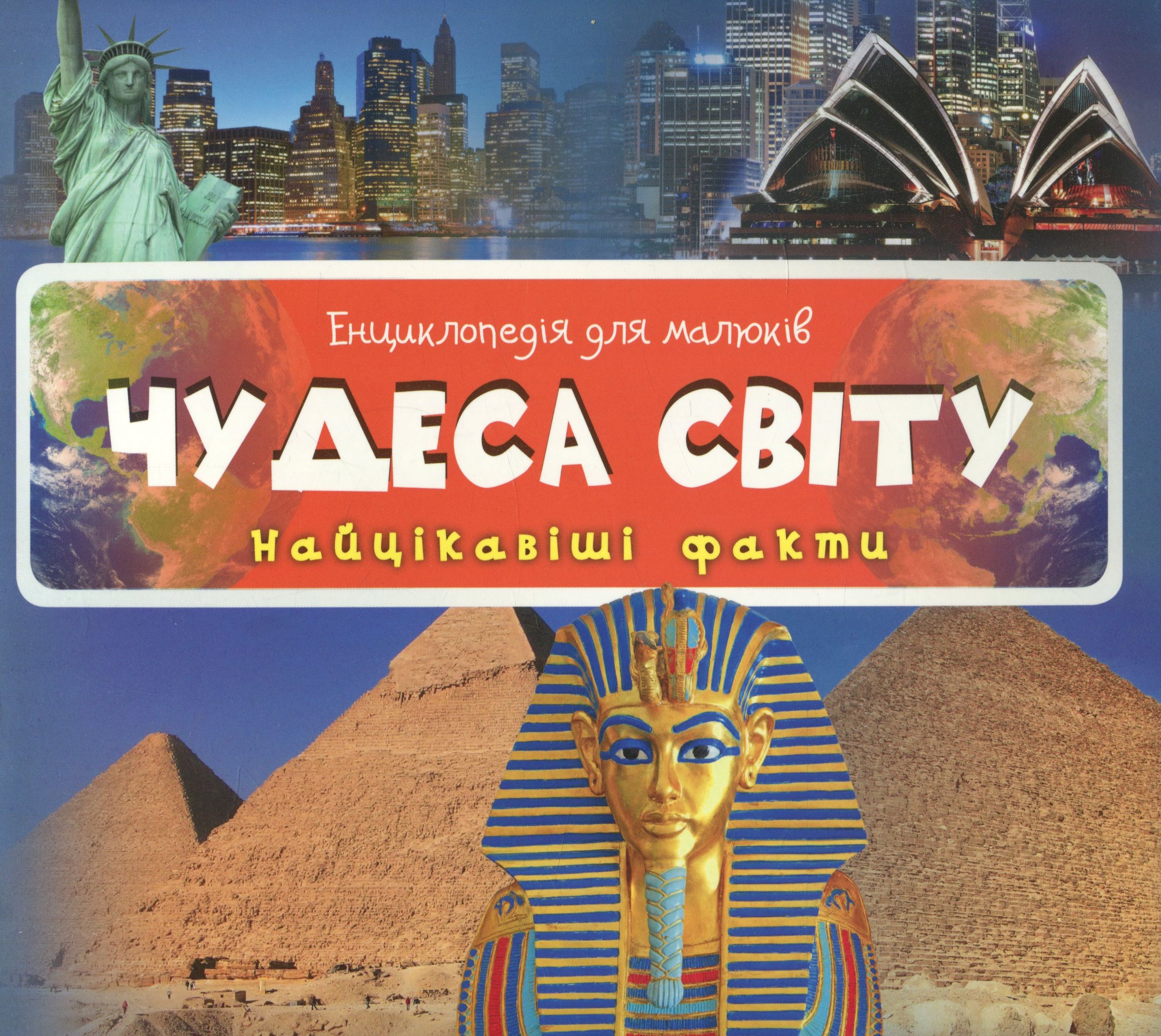 Енциклопедія для малюків. Чудеса світу