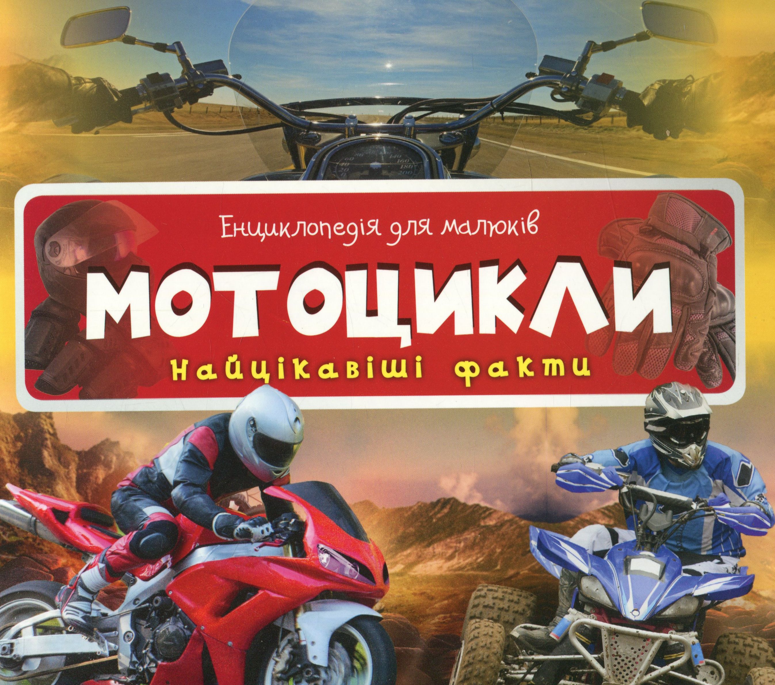 Енциклопедія для малюків. Мотоцикли