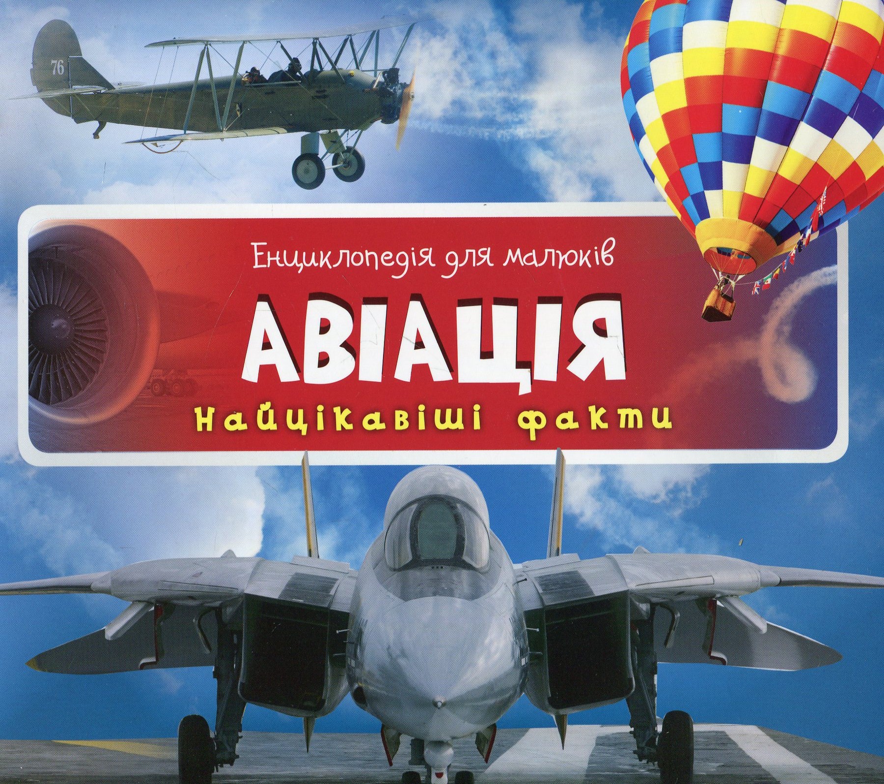 Енциклопедія для малюків. Авіація. Найцікавіші факти