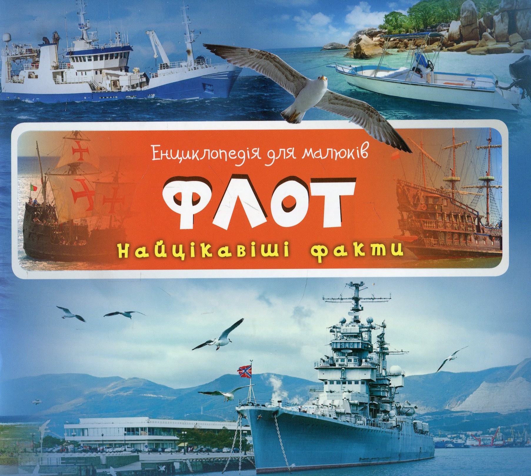 Енциклопедія для малюків. Флот. Найцікавіші факти