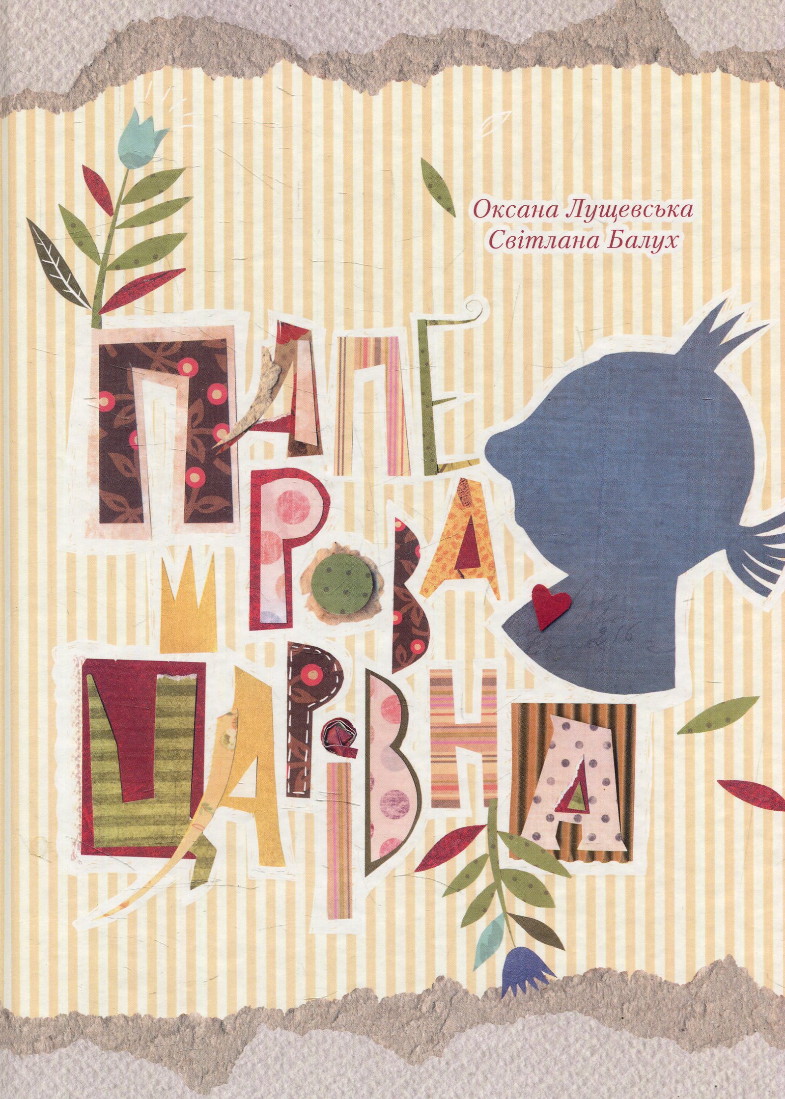 Паперова Царівна