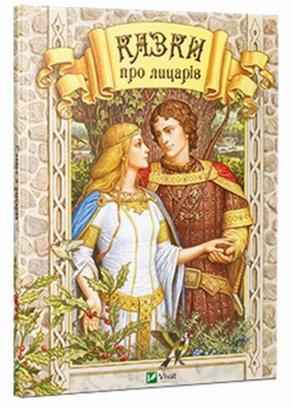 Казки про лицарів