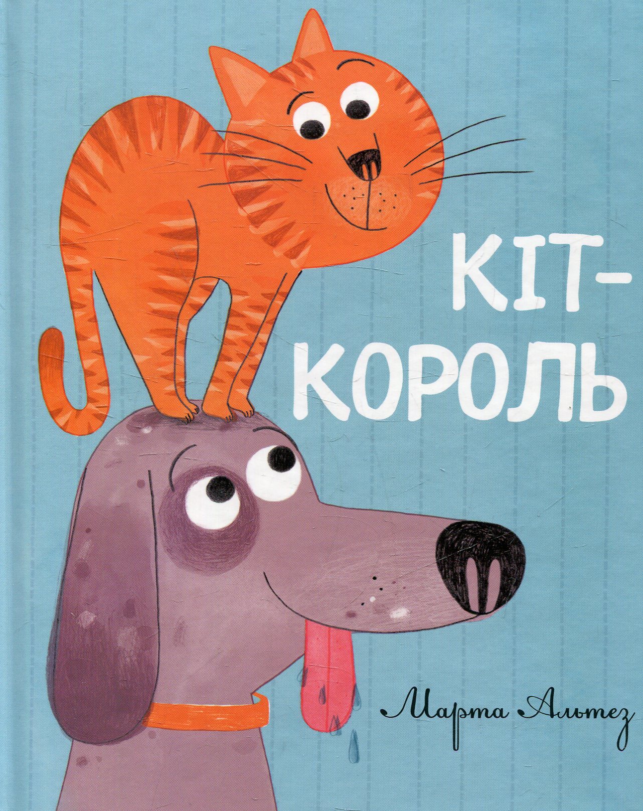 Кіт - король