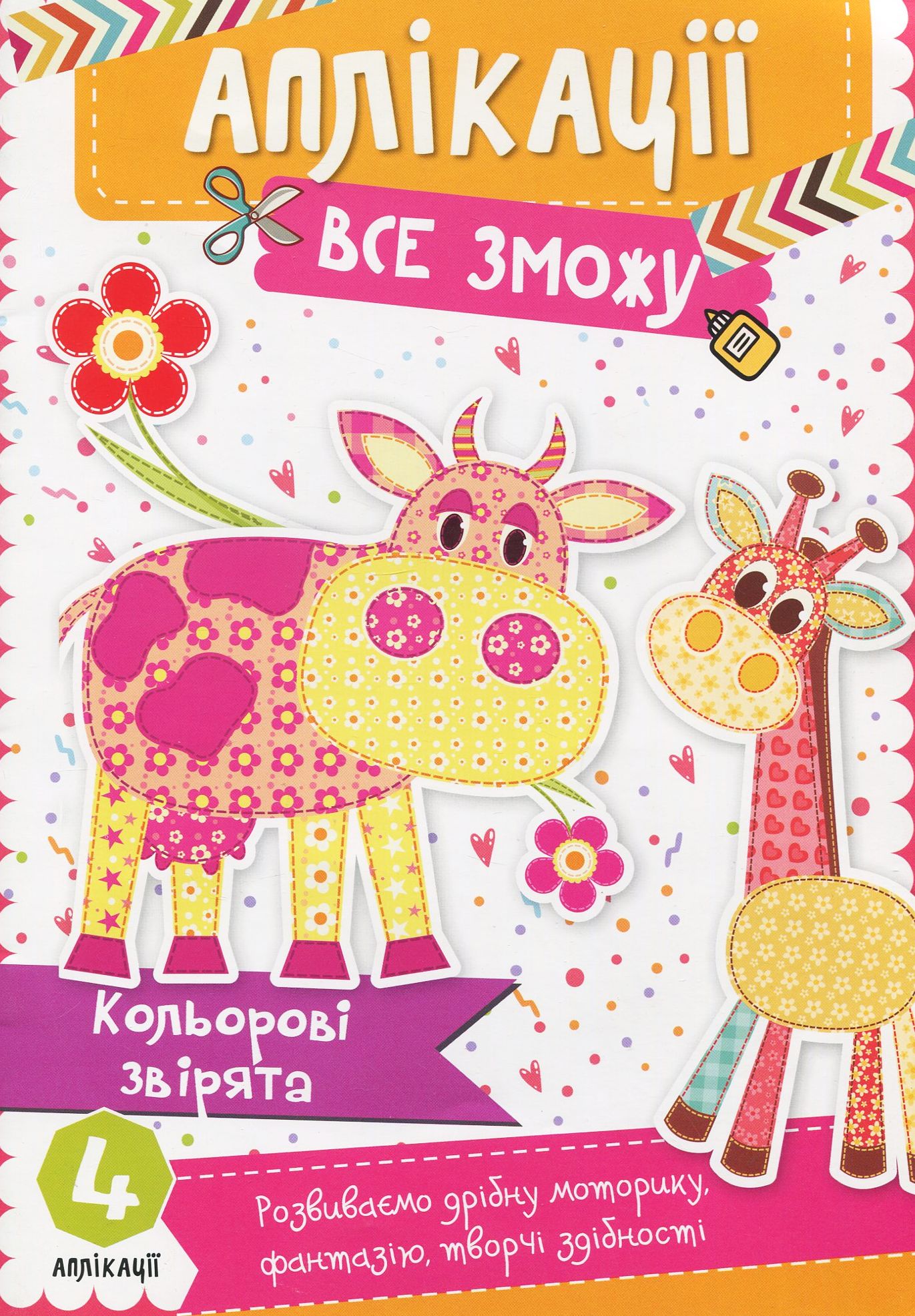 Кольорові звірята. Аплікації