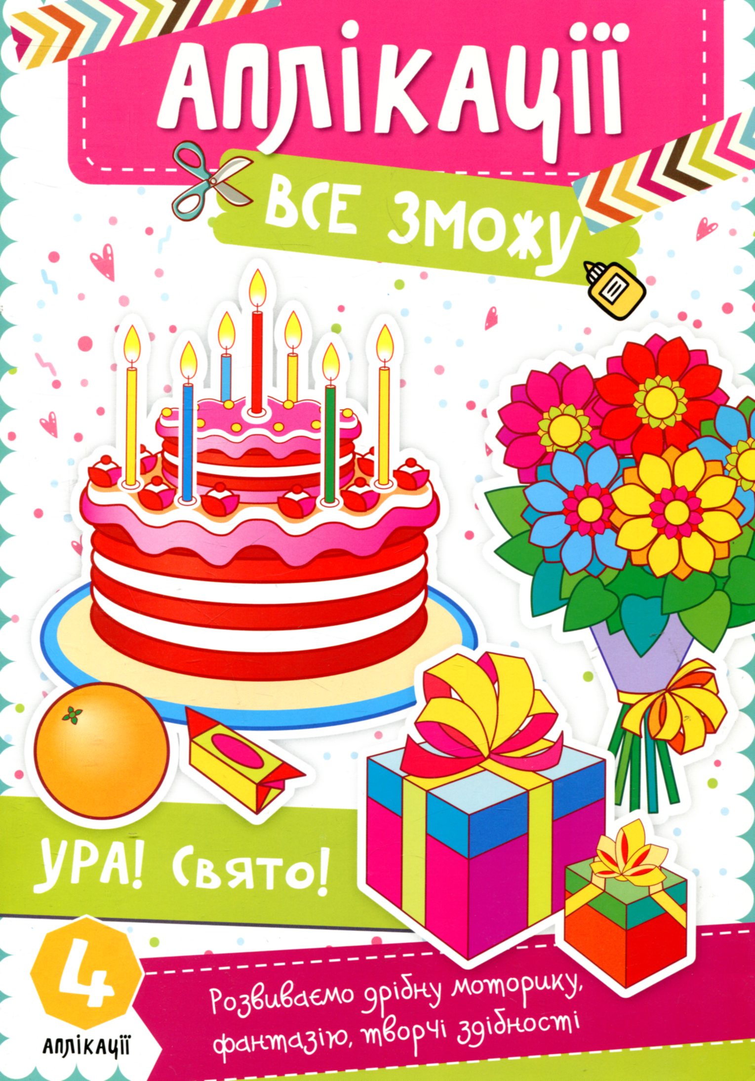 Аплікації. Ура! Свято!