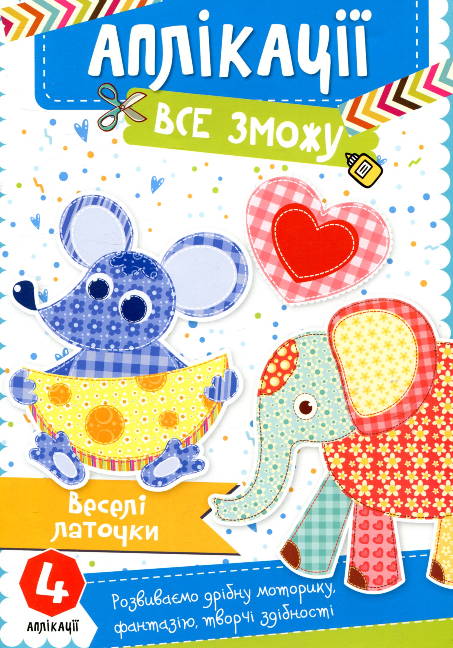 Веселі латочки