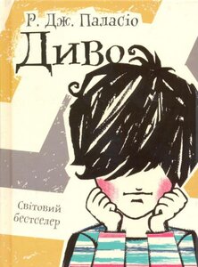 Диво (Світовий бестселер)