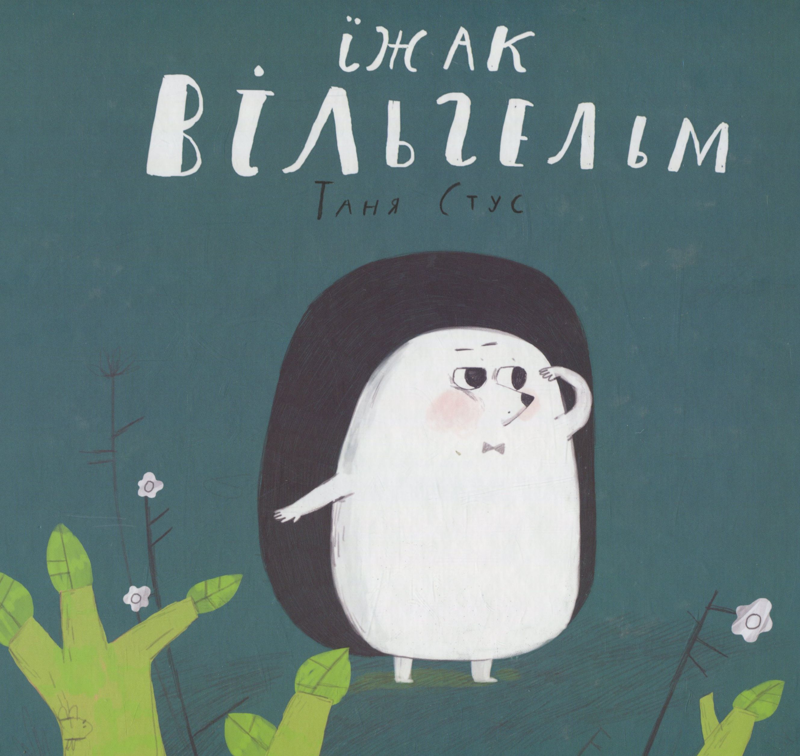 Їжак Вільгельм