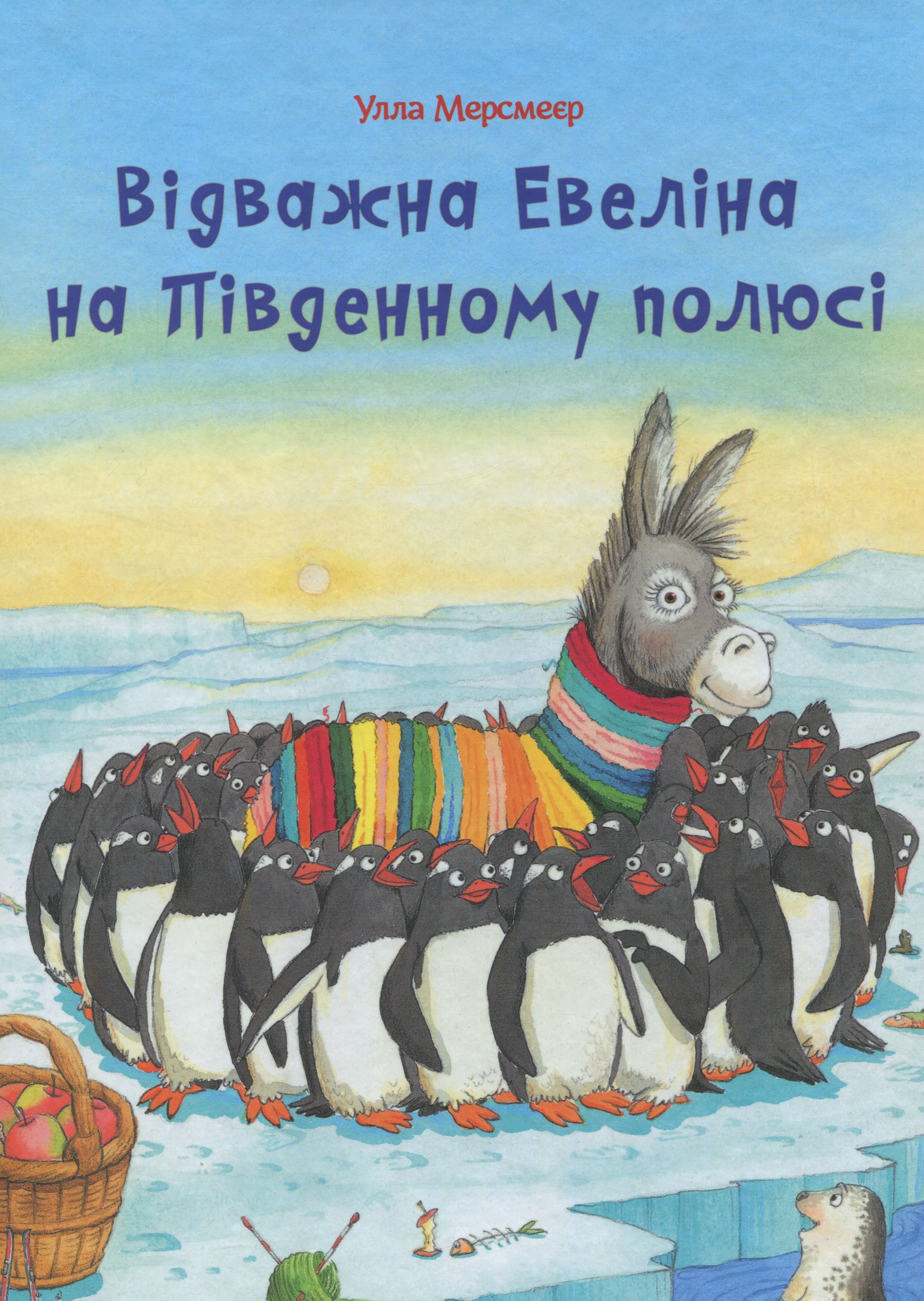 «Відважна Евеліна на Південному полюсі