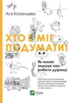 Хто б міг подумати. Як мозок змушує нас робити дурниці