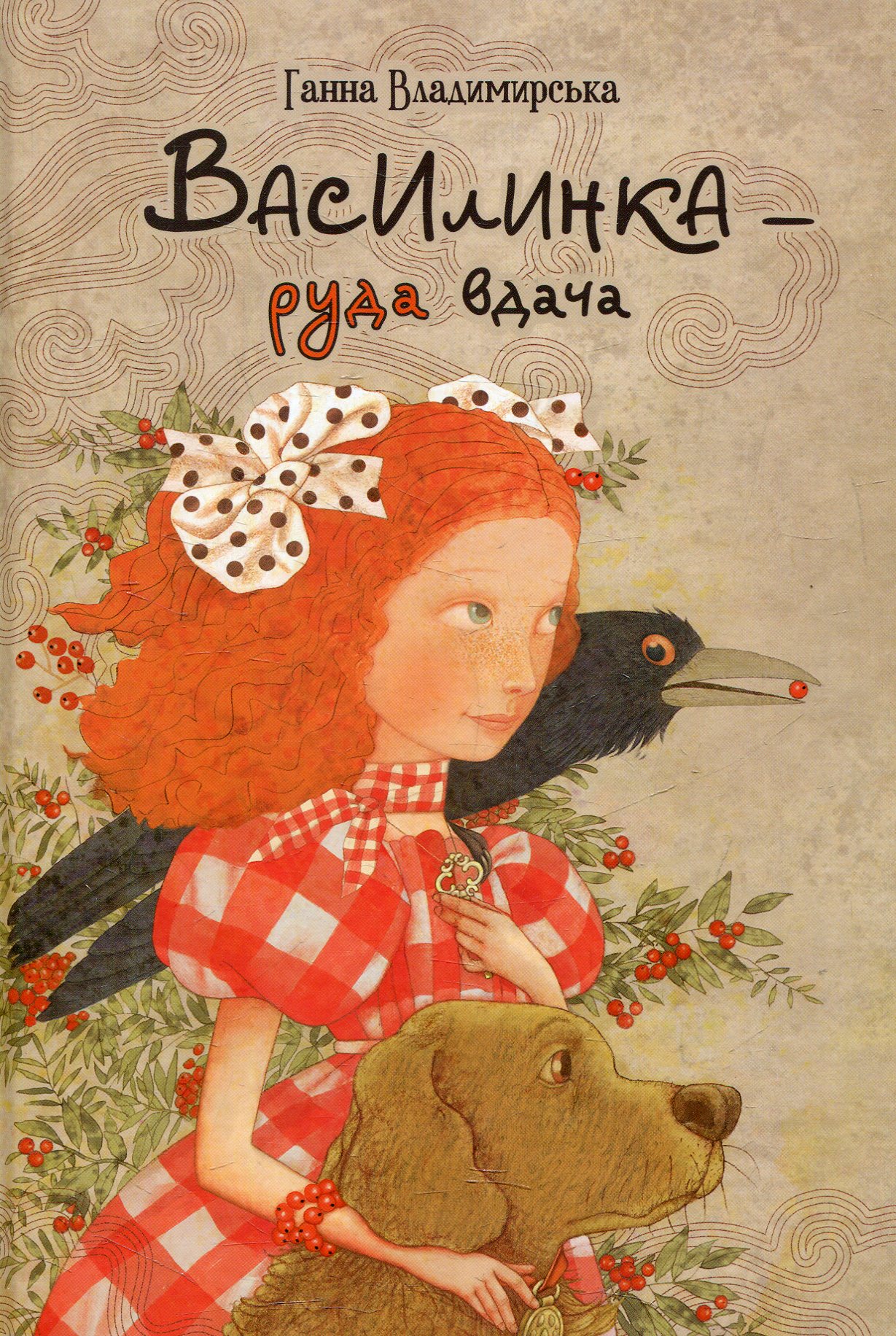 Василинка - руда вдача