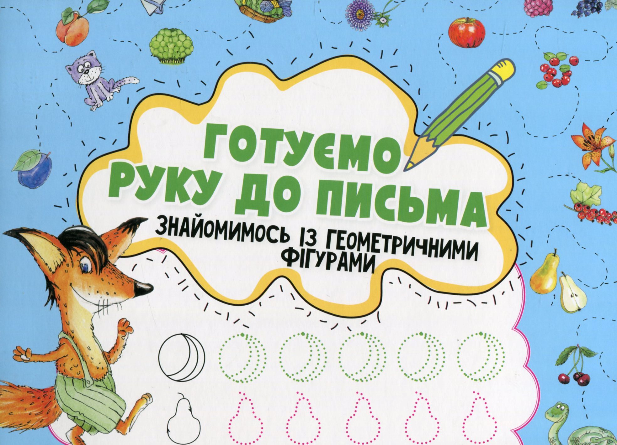 Готуємо руку до письма. Знайомимось із геометричними фігурами