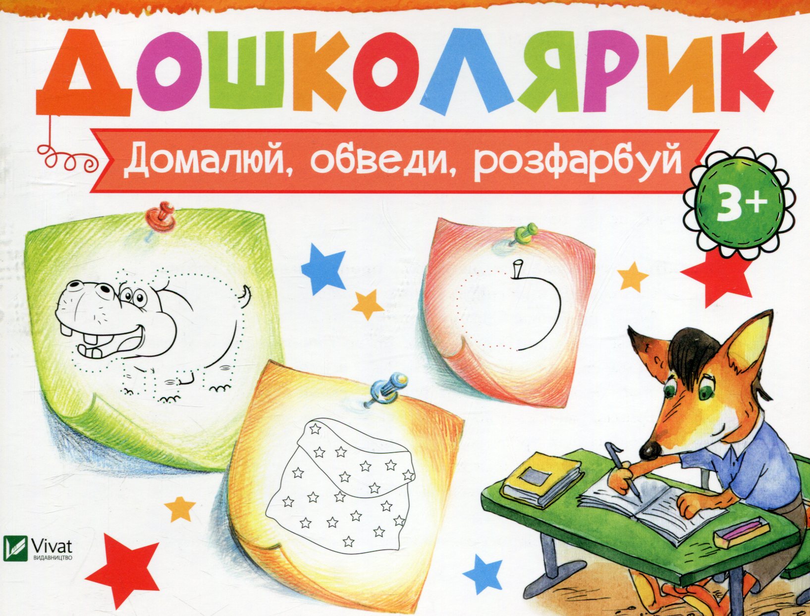 Домалюй, обведи, розфарбуй