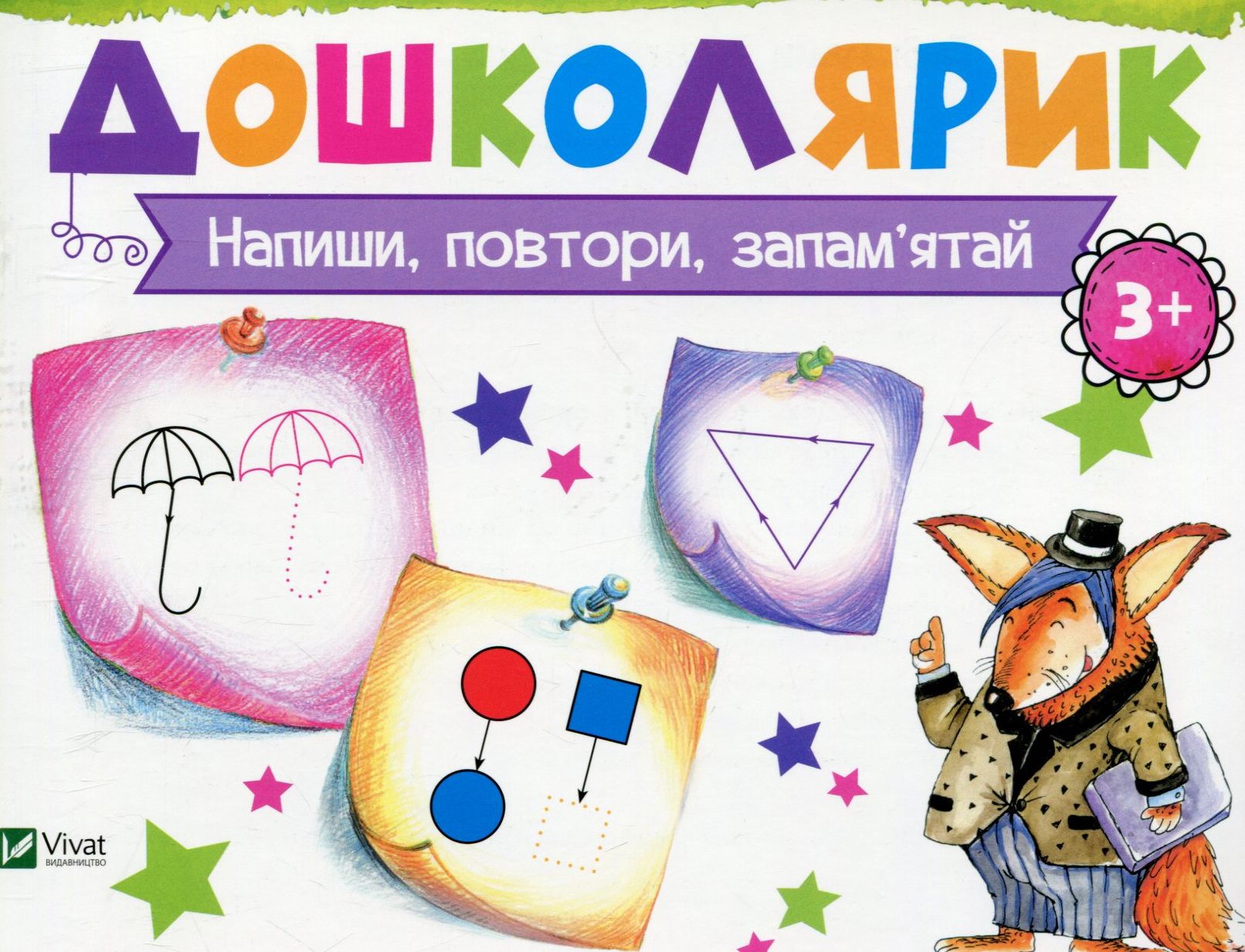 Напиши, повтори, запам’ятай