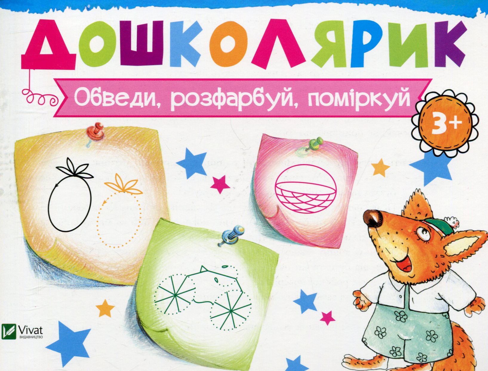 Обведи, розфарбуй, поміркуй