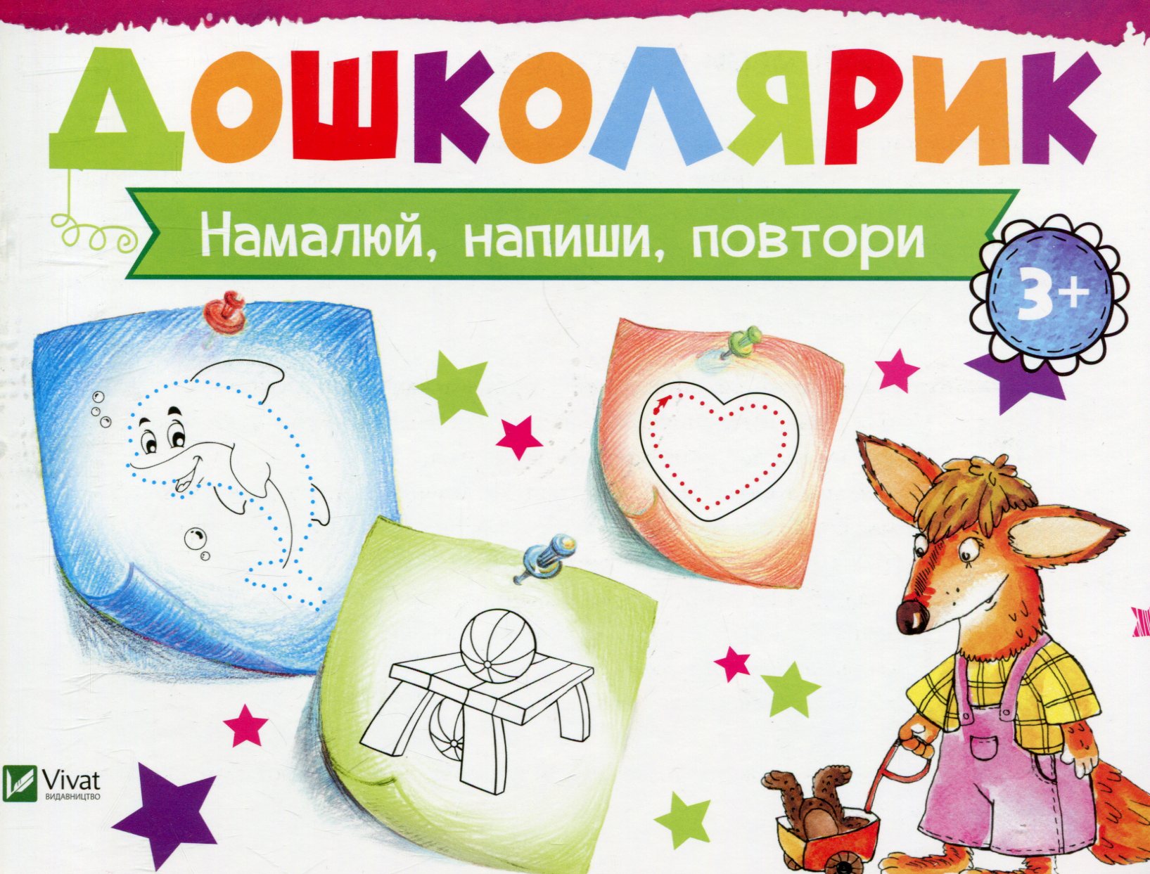 Намалюй, напиши, повтори