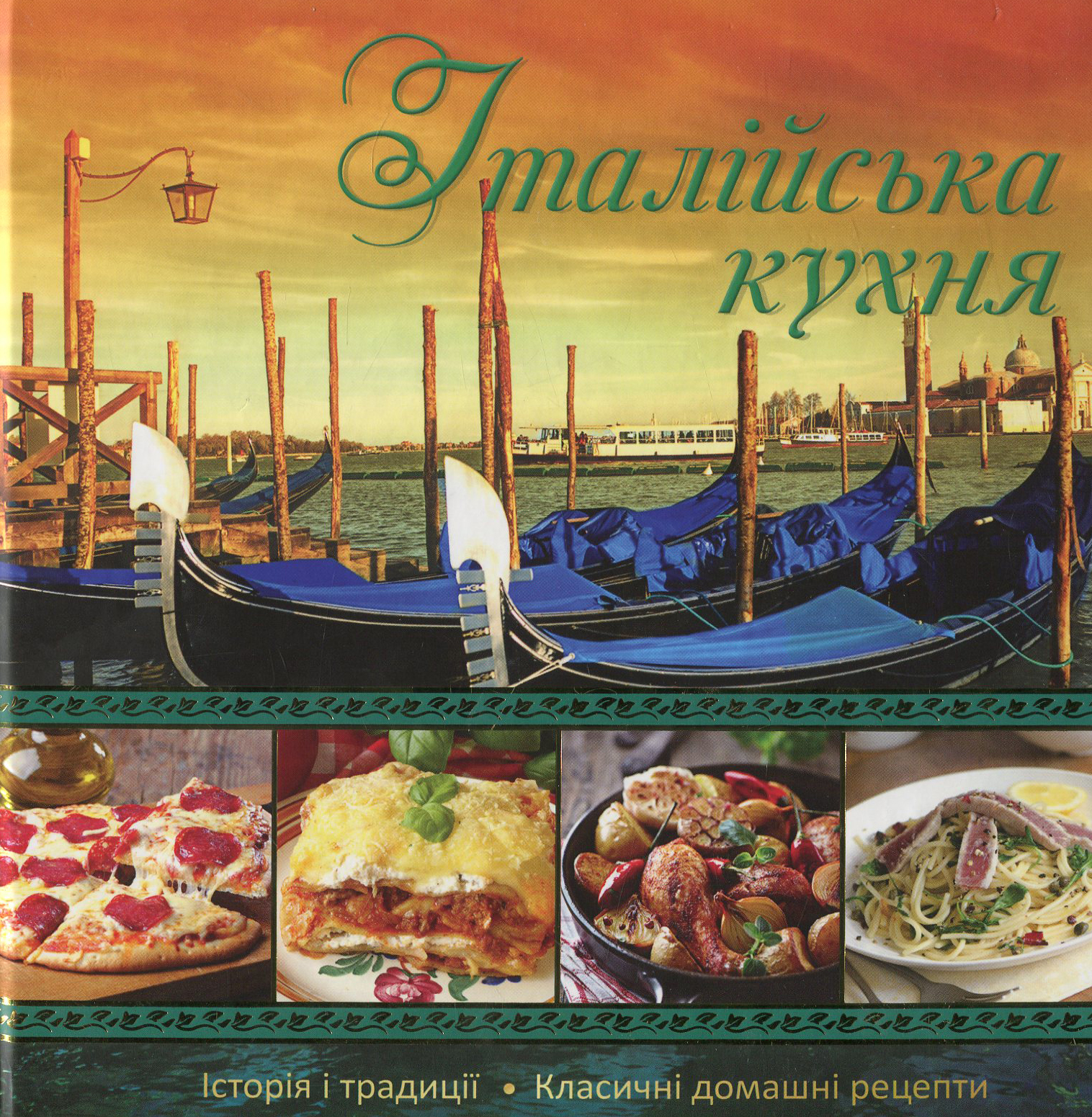 Італійська кухня