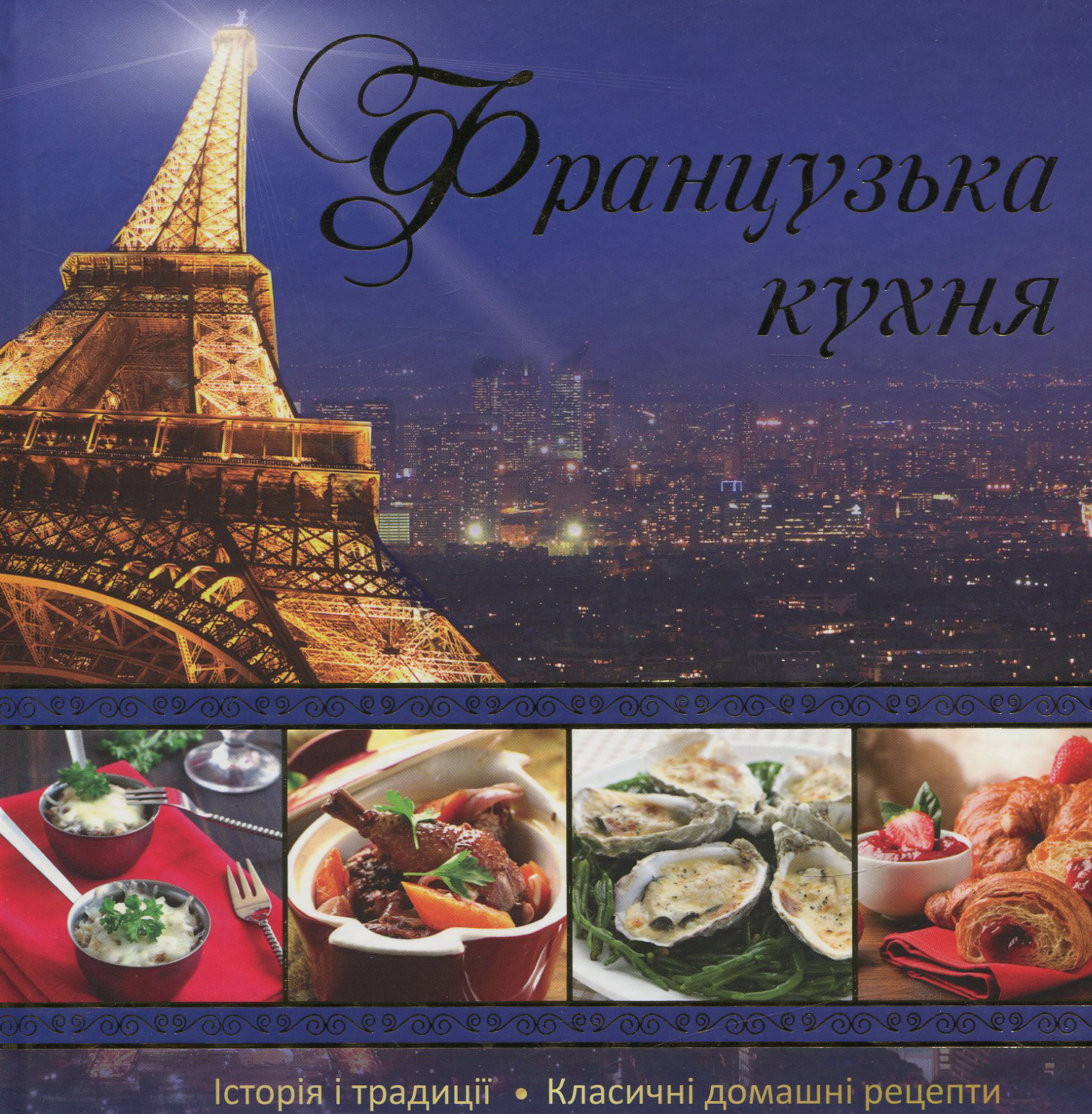 Французька кухня